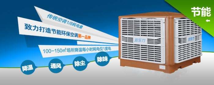 蒸發式冷風機環?？照{的降溫到底是什么？