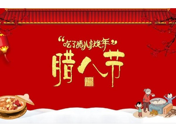 臘八節|致那些在乎我的人