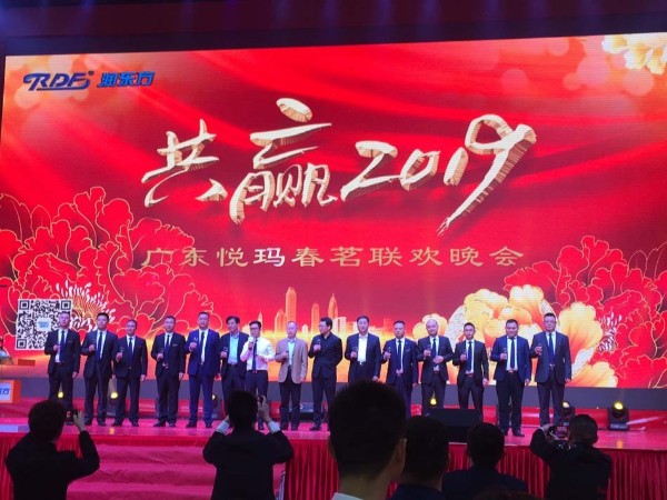2019年廣東悅瑪春茗聯歡晚會