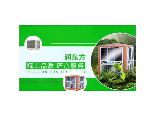 車間降溫設(shè)備哪種效果好？來(lái)看看潤(rùn)東方環(huán)?？照{(diào)