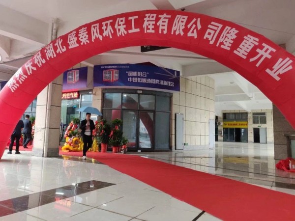 好消息！湖北盛秦風開業慶典圓滿落幕