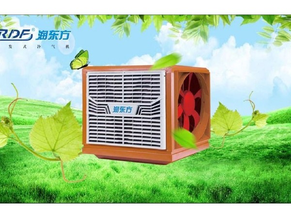 東莞環(huán)保空調(diào)降溫，車間通風(fēng)降溫設(shè)備